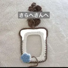 さらへさんへ 伝える用