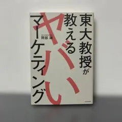 東大教授が教えるヤバいマーケティング