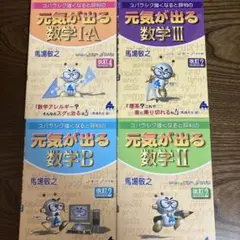 スバラシク強くなると評判の元気が出る数学1・A /2・B/ 3 四冊