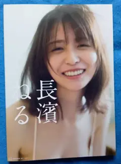 長濱ねる　2nd写真集　2025年7月初版　講談社　ポストカード欠　応募券付