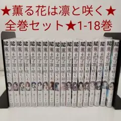 【全巻セット】薫る花は凛と咲く★1-18巻