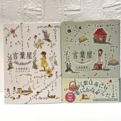 言葉屋 ①② 2冊セット 久米絵美里