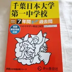 【2024年度用】千葉日本大学第一中学校7年間スーパー過