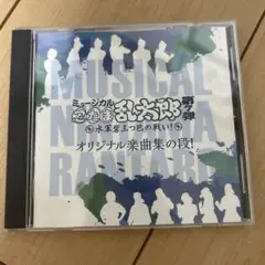 ミュージカル忍たま乱太郎 第7弾 水軍砦三つ巴の戦い CD