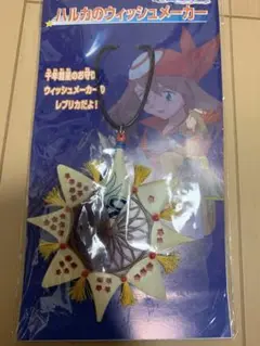 ハルカのウィッシュメーカー m33143359089_1.jpg?1677073752