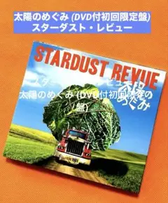 【CD+DVD】太陽のめぐみ (DVD付初回限定盤) スターダスト・レビュー