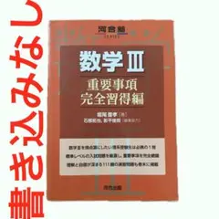 数学III 重要事項完全習得編