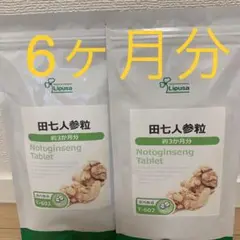 Lipusa(リプサ)田七人参粒 サプリメント 3ヶ月分×2袋 未開封品