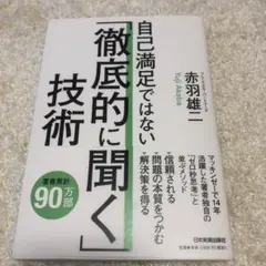 自己満足ではない「徹底的に聞く」技術