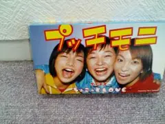 プッチモニ ちょこっとLOVE VHS