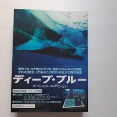ディープ・ブルー DVDスペシャルエディション2枚組 Deep Blue