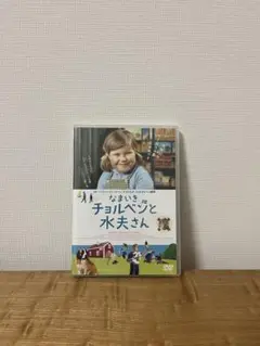 なまいきチョルベンと水夫さん('64スウェーデン) DVD