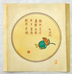 石原美雲『 陶淵明の詩とザクロの実 』版画作品