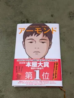 アーモンド ソン・ウォンピョン著 2020年本屋大賞