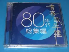 「青春歌年鑑 80年代総集編」J-POPオムニバスアルバム