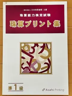 ☆訳あり品☆日本珠算連盟 珠算検定試験プリント集 準1級 朝日プリント 日商
