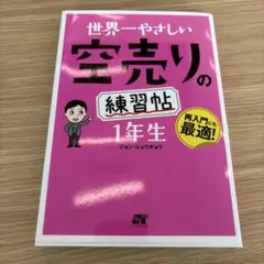 世界一やさしい空売りの練習帖 1年生
