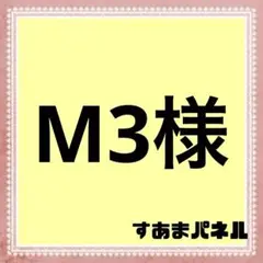 M3様