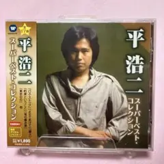 平浩二 スーパーベスト・コレクション ワーナーイヤーズ 稀少廃盤CDリマスター