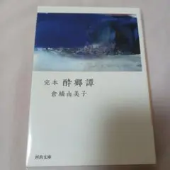 完本 酔郷譚 倉橋 由美子