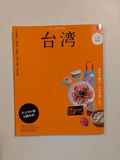 トリコガイド　台湾　（エイムック）2016年2月29日発行