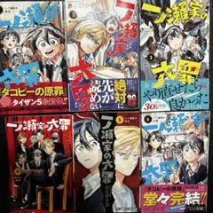 一ノ瀬家の大罪 1〜6巻　全巻セット