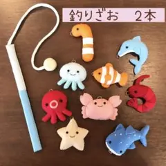 【釣り竿２本】フェルト　お魚釣りセット