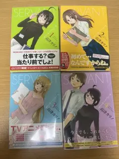 サーバント×サービス 高津カリノ 全巻 全巻初版帯付き