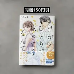 「私がひとりで生きてくなんて(6)」