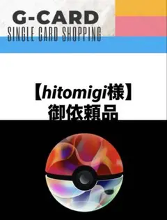 【hitomigi様御依頼品】