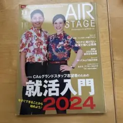 【近日中に削除】エアステージ約50冊まとめ売り！ 月刊エアステージ（AIR STAGE） 2023年10・11月号 (発売日2023年