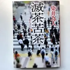 【24時間以内発送★】滅茶苦茶/染井 為人【即購入大歓迎！】