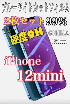 【2枚セットでお得✨️】iPhone12mini 99％ブルーライトカットフィルム