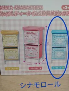 サンリオ 2段収納ボックス シナモロール