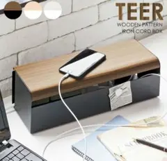 TEER ケーブルボックス ブラック 木目調