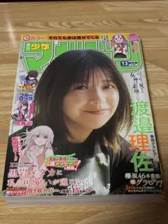週刊少年マガジン2023年13号　3月15日号　渡邉理佐