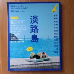淡路島最新ガイド　Richerリシェ別冊