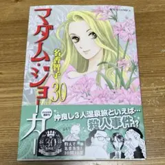 「マダム・ジョーカー」 (30)名香智子　最新刊　古本