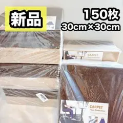 ジョイントマット タイルカーペット 30×30cm 150枚 床傷防止 防音