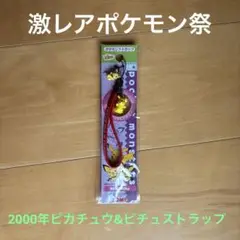 【激レアポケモン祭】ポケモン 2000年ピカチュウ＆ピチュウストラップ状態◎