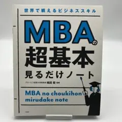 世界で戦えるビジネススキル MBAの超基本 見るだけノート