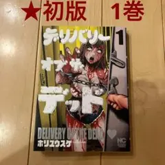 ◆35【初版】デリバリーオブザデッド 1巻 マンガ 漫画 コミック