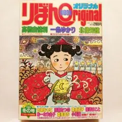 りぼんオリジナル 1983年 冬の号 一条ゆかり 少女漫画雑誌