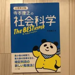 寺本康之の社会科学ザ・ベスト ハイパー