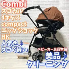 希少!高級モデル コンビ スゴカルα4キャスcompactエッグショック HK