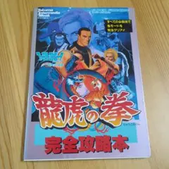 【希少品】龍虎の拳2　スーパーファミコン　ソフト　攻略本 龍虎の拳2｜スーパーファミコン (SFC)｜ザウルス｜レトロゲーム