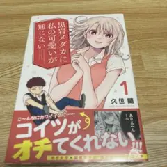 黒岩メダカに私の可愛いが通じない(1) 初版新品未開封