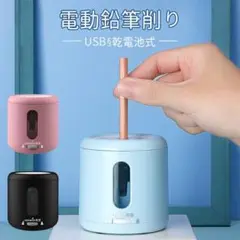 電動鉛筆削り えんぴつ削り 鉛筆削 USB コンパクト 子供 学校 事務用