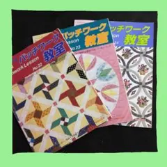 パッチワーク レッスン 教本 No.22, 23, 24 セット