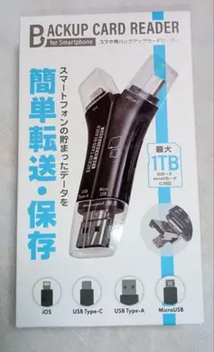 スマホ用バックアップカードリーダー